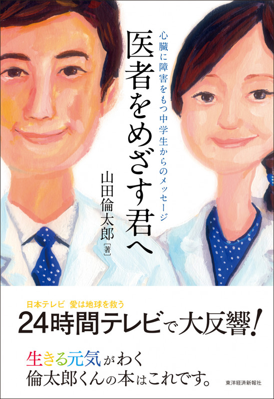 医者をめざす君へ 心臓に障害をもつ中学生からのメッセージ