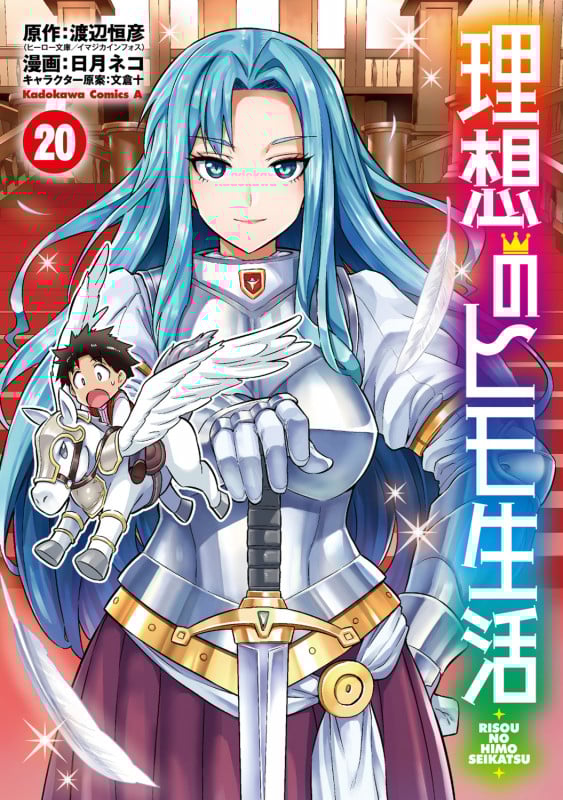 理想のヒモ生活 (20) (角川コミックス・エース)