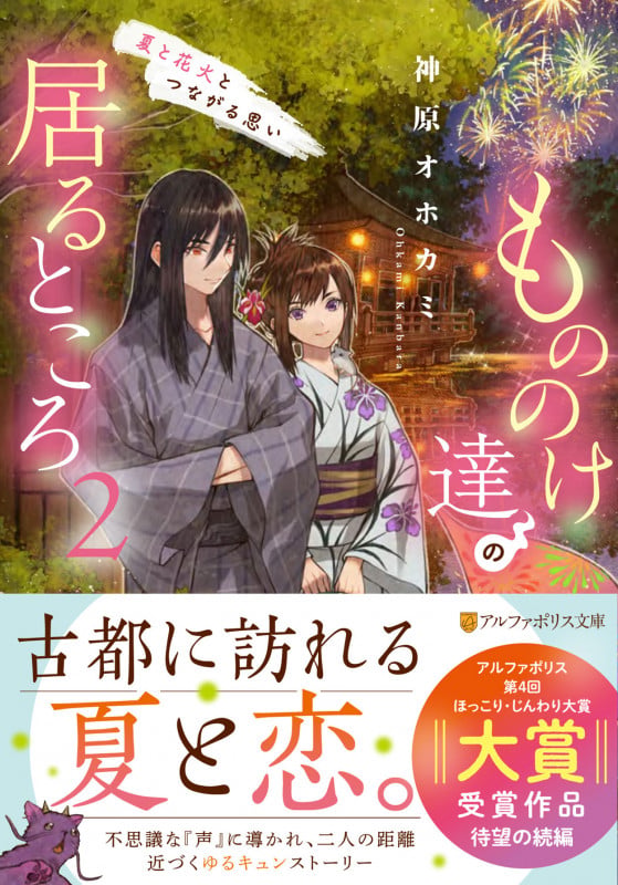 もののけ達の居るところ 夏と花火とつながる思い (2) (アルファポリス文庫)