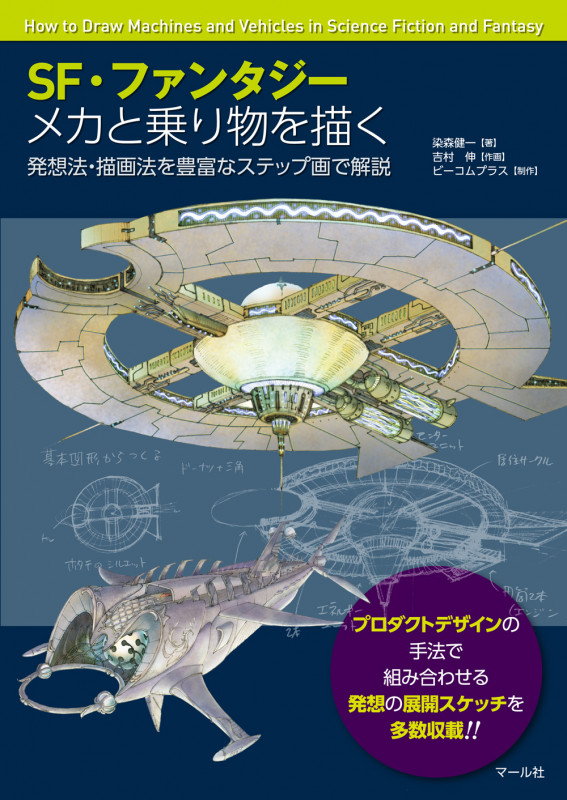 SF・ファンタジー メカと乗り物を描く