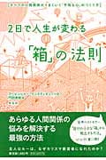 2日で人生が変わる「箱」の法則 すべての人間関係がうまくいく「平和な心」のつくり方