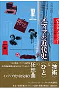 メディアの近代史 公共空間と私生活のゆらぎのなかで
