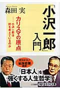「小沢一郎」入門 カリスマの原点 小沢一郎は何を考えているのか (知的生きかた文庫)