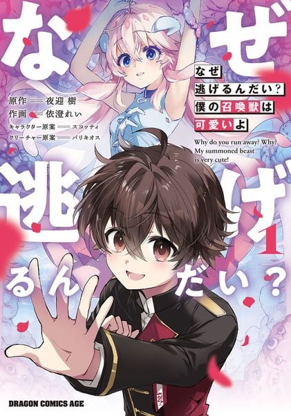なぜ逃げるんだい? 僕の召喚獣は可愛いよ 1 (ドラゴンコミックスエイジ)