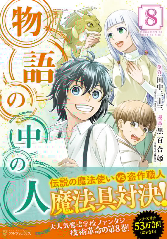 物語の中の人 (8) (アルファポリスC)