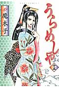 うらめしや (十五) (ジュールC)