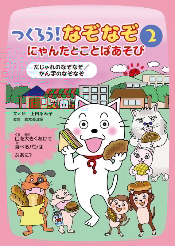 つくろう!なぞなぞ にゃんたとことばあそび だじゃれのなぞなぞ/かん字のなぞなぞ (2)