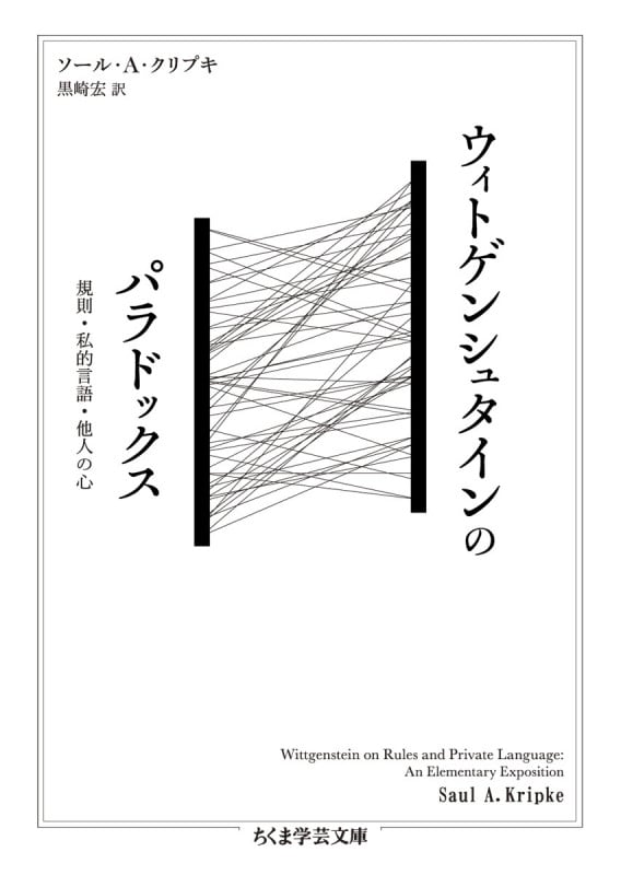 ウィトゲンシュタインのパラドックス 規則・私的言語・他人の心 (ちくま学芸文庫 ク-33-1)