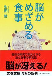 脳がめざめる食事 (文春文庫)の詳細を見る