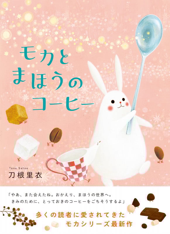 モカとまほうのコーヒー ( )