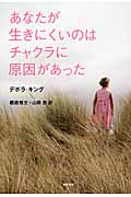 あなたが生きにくいのはチャクラに原因があった