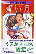 京都迷宮事件簿 薄い月 (トクマ・ノベルズ)