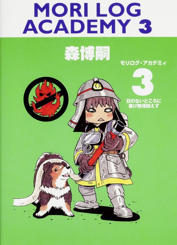 MORI LOG ACADEMY 3 日のないところに書け無理絶えず 