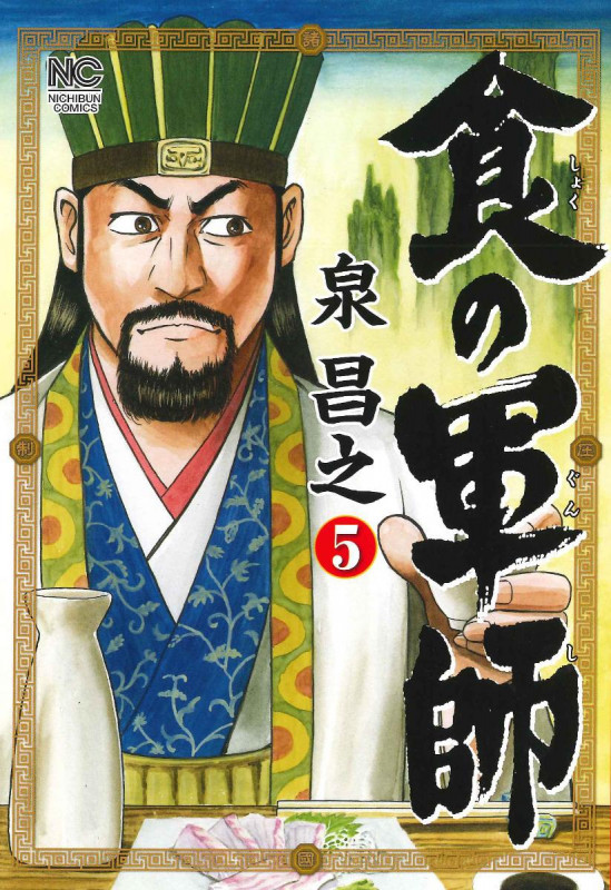 食の軍師 (5) (ニチブンC)