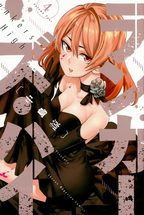 ランカーズ・ハイ(4) (講談社コミックス)