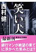 笑い犬 (講談社文庫)