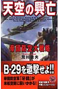 天空の興亡 帝国防空大戦略 (歴史群像新書)