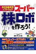 株式自動売買ソフトウェア スーパー・株ロボを作ろう!