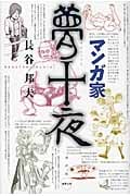 マンガ家夢十夜