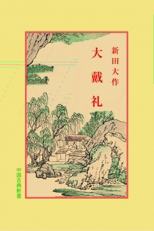 大戴礼