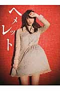 松井玲奈写真集 ヘメレット