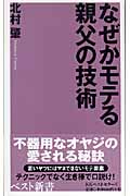 なぜかモテる親父の技術 (ベスト新書 129)