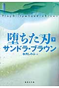 堕ちた刃 (下) (集英社文庫(海外))