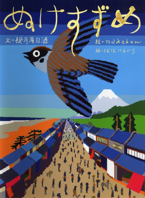 ぬけすずめ 古典落語「抜け雀」より (古典と新作 らくご絵本 6)