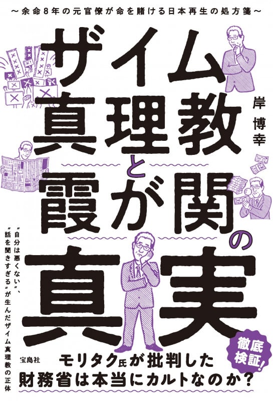 ザイム真理教と霞が関の真実 余命8年の元官僚が命を賭ける日本再生の処方箋