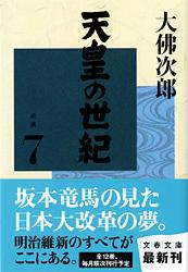 天皇の世紀 逆潮 (7) (文春文庫)