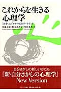 これからを生きる心理学 「出会い」と「かかわり」のワークブック