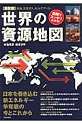 最新版 世界の資源地図