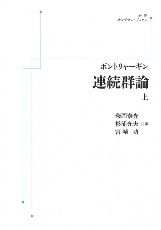 連続群論 ((上)) (岩波オンデマンドブックス)