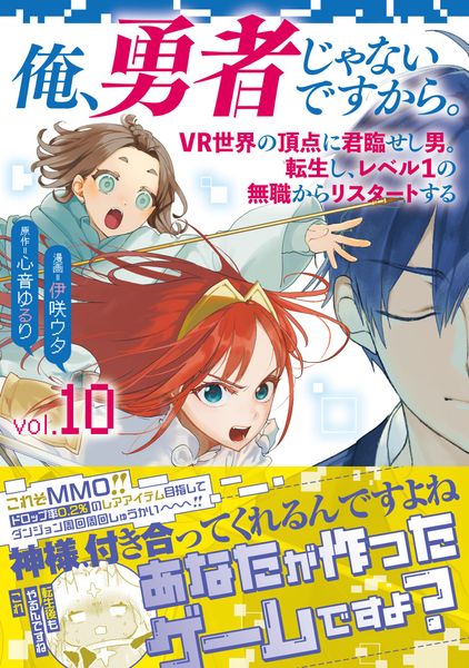 俺、勇者じゃないですから。 10 VR世界の頂点に君臨せし男。転生し、レベル1の無職からリスタートする