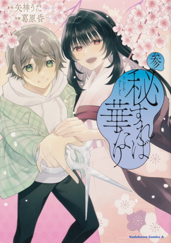 秘すれば華なり (参) (角川Cエース)