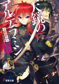 ねじ巻き精霊戦記 天鏡のアルデラミン (III) (電撃文庫)