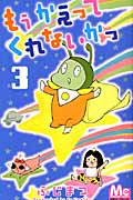 もう かえってくれないかっ (3) (マーガレットC)
