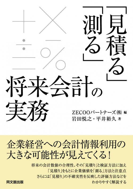 「見積る」「測る」 将来会計の実務の詳細を見る