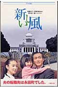 新しい風 (竹書房文庫)