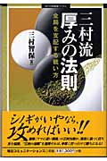 三村流 厚みの法則 全局を支配する戦い方 (MYCOM囲碁ブックス)