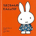 うさこちゃんのたんじょうび (子どもがはじめてであう絵本 5)