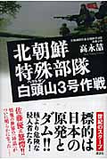 北朝鮮特殊部隊 白頭山3号作戦の詳細を見る