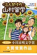 三人だけの山村留学 (学研の新・創作)