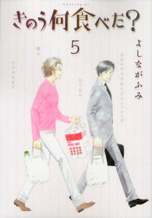きのう何食べた?(5) (モーニング KC)