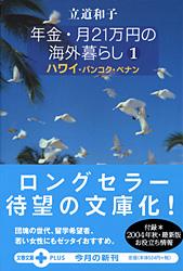 年金・月21万円の海外暮らし 1 ハワイ・バンコク・ペナン (文春文庫PLUS)の詳細を見る