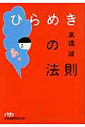 ひらめきの法則 (日経ビジネス人文庫)