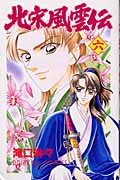 北宋風雲伝 6 (プリンセス・コミックス)