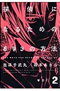 探偵になるための893の方法 (2) (ヤングガンガンC)
