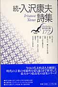 続・入沢康夫詩集 (現代詩文庫 I期 177)