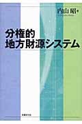 分権的地方財源システム